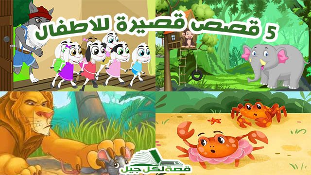 قصة قصيرة للاطفال