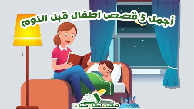 قصص اطفال قبل النوم