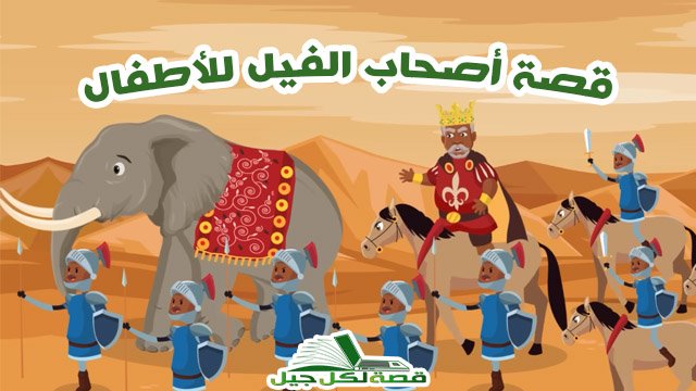 قصة أصحاب الفيل