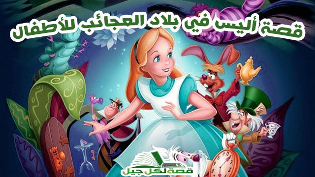 قصة أليس في بلاد العجائب