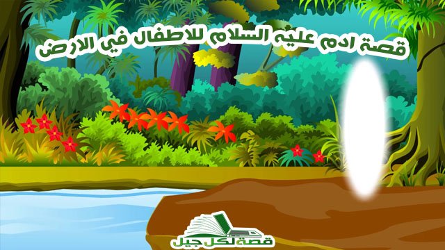 قصة ادم عليه السلام للاطفال
