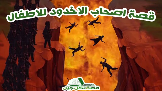 قصة اصحاب الاخدود