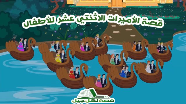 قصة الأميرات الاثنتي عشر