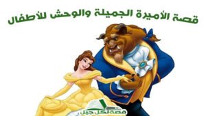 قصة الأميرة الجميلة والوحش