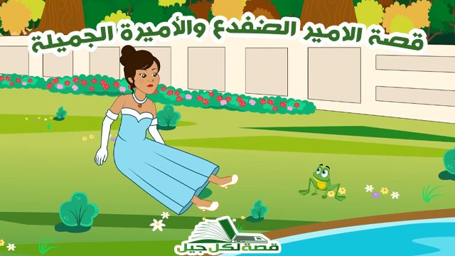 قصة الامير الضفدع