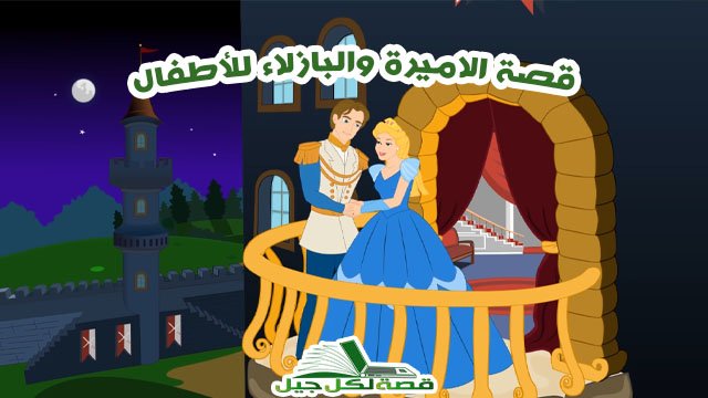 قصة الاميرة والبازلاء