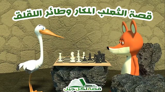 قصة الثعلب المكار وطائر اللقلق