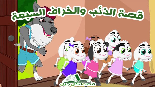 قصة الذئب والخراف السبعة