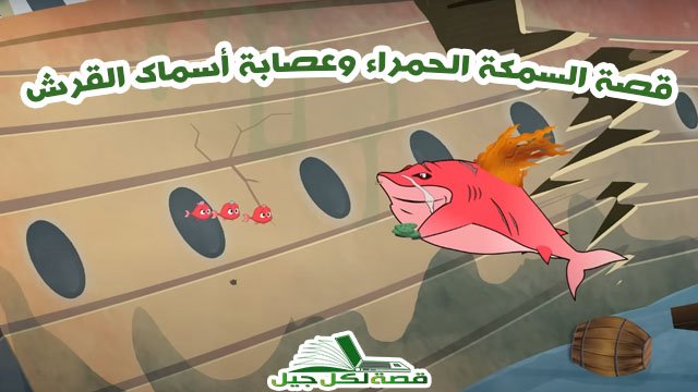 قصة السمكة الحمراء