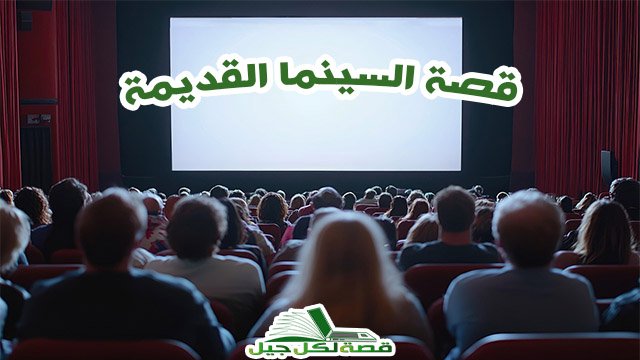 قصة السينما القديمة