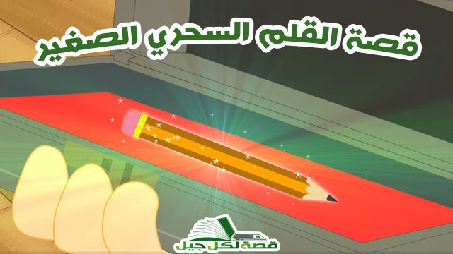 القلم السحري الصغير