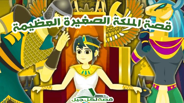 قصة الملكة الصغيرة العظيمة