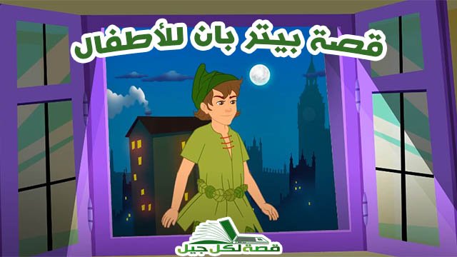 قصة بيتر بان