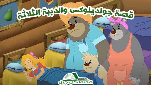 قصة جولدي لوكس