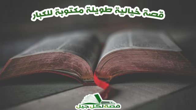قصة خيالية طويلة مكتوبة للكبار