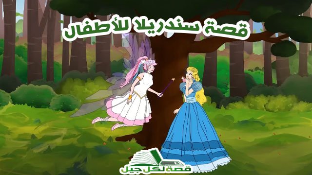 قصة سندريلا
