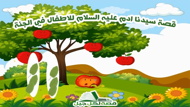 قصة سيدنا ادم عليه السلام للاطفال