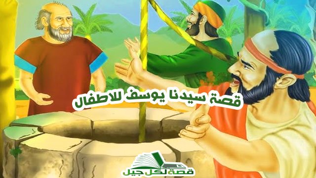 قصة سيدنا يوسف للاطفال