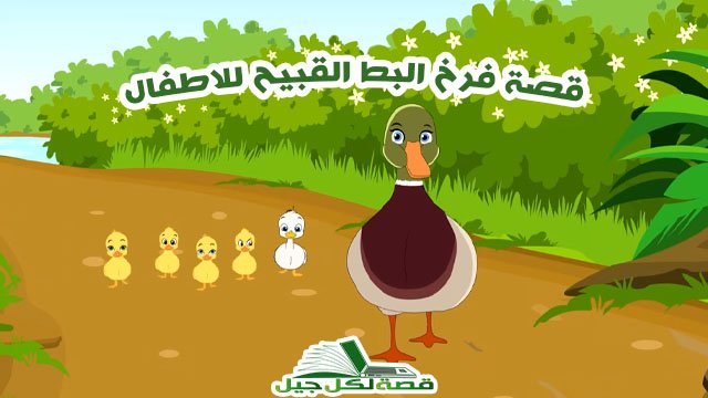 قصة فرخ البط القبيح