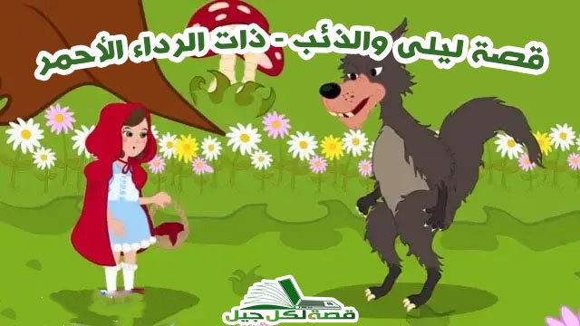 قصة ليلى والذئب