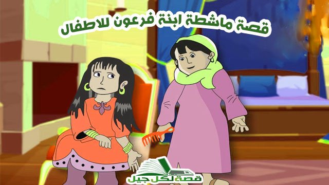ماشطة ابنة فرعون