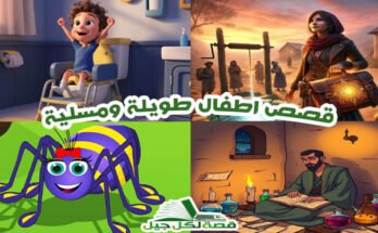 قصص اطفال طويلة