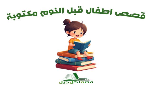 قصص اطفال قبل النوم