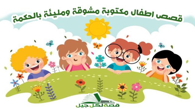 قصص اطفال مكتوبة