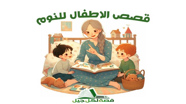 قصص الاطفال للنوم