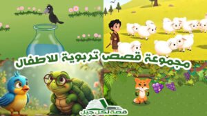 قصص تربوية للاطفال