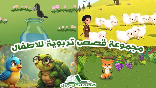 قصص تربوية للاطفال