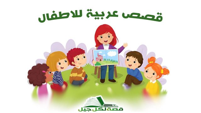 قصص عربية للاطفال