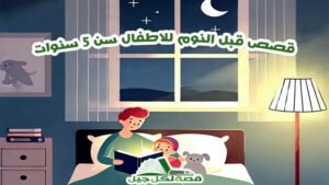 قصص قبل النوم للاطفال سن 5