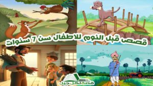 قصص قبل النوم للاطفال سن 7