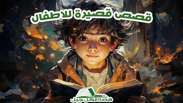 قصص قصيرة للاطفال