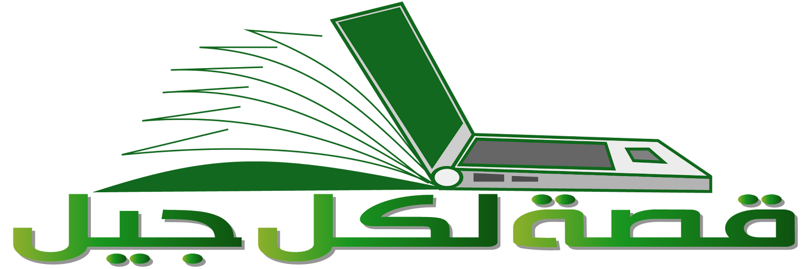 قصة لكل جيل