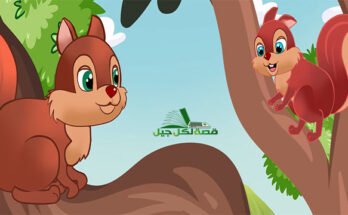 قصة السنجاب الصغير للاطفال