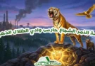 قصة النمر الشجاع