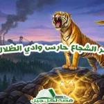 قصة النمر الشجاع