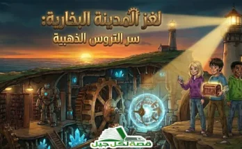 قصة مشوقة للاطفال - لغز المدينة البخارية