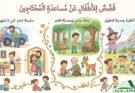 قصص للأطفال عن مساعدة المحتاجين