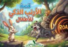 قصة الأرنب الذكي