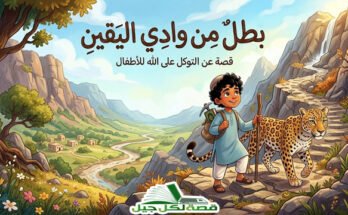 صورة غلاف لقصة عن التوكل على الله للأطفال