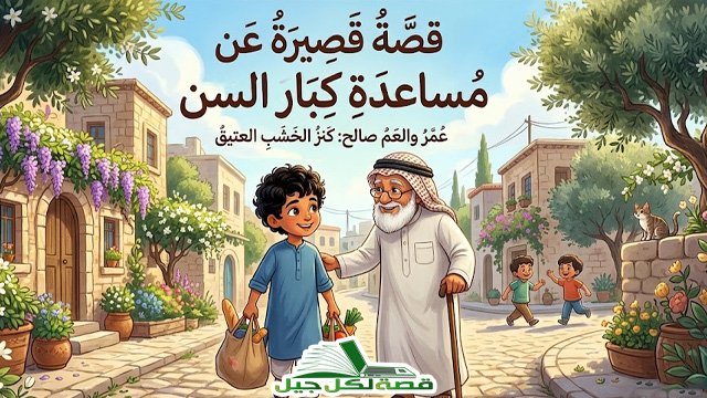 قصة قصيرة عن مساعدة كبار السن
