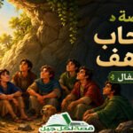 قصة أصحاب الكهف للأطفال