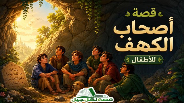 قصة أصحاب الكهف للأطفال