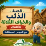 قصة الذئب والخراف الثلاثة