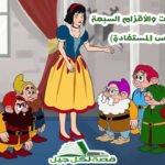 قصة سنو وايت والأقزام السبعة