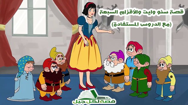 قصة سنو وايت والأقزام السبعة