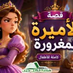 قصة الأميرة المغرورة كاملة للأطفال